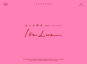 Naniwa Danshi/なにわ男子 Debut Tour 2022 1st Love [첫회한정반][DVD]