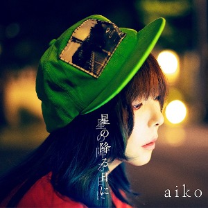 aiko/星の降る日に [Blu-ray부착/첫회한정사양반 A]