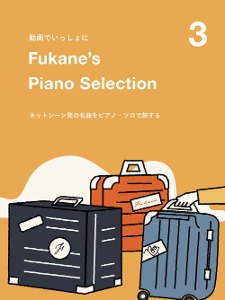 Fukane&#039;s Piano Selection 3 ～ネットシーン発の名曲をピアノ・ソロで旅する～ [피아노 악보집]