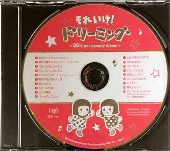 ドリーミング/それいけ! ドリーミング ～30th Anniversary Album～ [프로모션CD/개봉]
