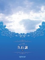久石 譲/CD+楽譜集 上級ピアノサウンズ 久石譲 [新版] [피아노 악보집]