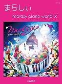 marasy/ピアノソロ まらしぃ marasy piano world X 楽譜 [피아노 악보집]