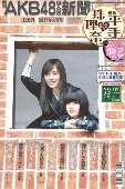 AKB48/AKB48グループ新聞 17年 4月号 [표지 : 松井珠理奈,平手友梨奈]