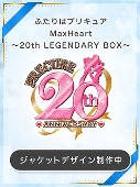 アニメ/ふたりはプリキュア MaxHeart ～20th LEGENDARY BOX～ [Blu-ray]