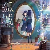 アニメサントラ (音楽: 富貴晴美)/映画『かがみの孤城』オリジナル・サウンドトラック