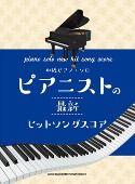 中級ピアノ・ソロ/ピアニストの最新ヒットソングスコア [피아노 악보집]