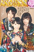 AKB48/AKB48グループ新聞 14年 11月号 [표지 : 高橋みなみ、島崎遥香、宮脇咲良]