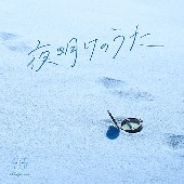 Blue Journey/夜明けのうた [통상반]
