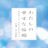 サントラ (音楽: 立山秋航)/映画「わたしの幸せな結婚」オリジナル・サウンドトラック
