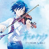 クラシックオムニバス/青のオーケストラ～Premium Classic