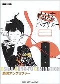 ASIAN KAN-FU GENERATION 崩壊アンプリファー / バンドスコア [밴드 스코어/악보집]
