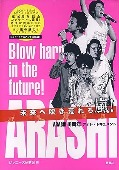 ARASHI/未来へ吹き荒れろ嵐!―ARASHI10周年フォト・ドキュメント [포토북/단행본]