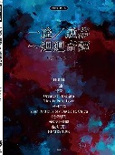 BOOK/ピアノ・ピース 一途/逆夢~廻廻奇譚 [피아노 악보집]