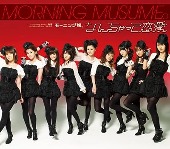 Morning Musume/なんちゃって恋愛 [통상반][첫회반]