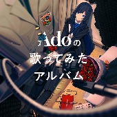 Ado/Adoの歌ってみたアルバム [통상반]