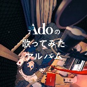 Ado/Adoの歌ってみたアルバム [첫회반정반]