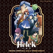 アニメサントラ (音楽: 平野義久)/「Helck」 オリジナル・サウンドトラック