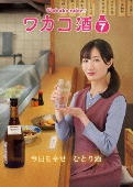 TVドラマ/ワカコ酒 Season7 DVD-BOX