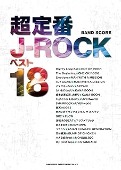 BOOK/バンド・スコア 超定番J-ROCKベスト18 [밴드 스코어/악보집]