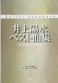 Guitar songbook 井上陽水 ベスト曲集 (楽譜) [기타 악보집]