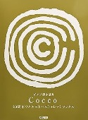 Cocco/ピアノ弾き語り Cocco/20周年リクエストベスト+レアトラックス [피아노 악보집]