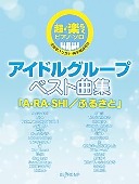 嵐/アイドルグループ ベスト曲集「A・RA・SHI／ふるさと」[피아노 악보집]