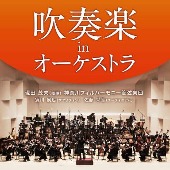現田茂夫(指揮)、神奈川フィルハーモニー管弦楽団/吹奏楽 in オーケストラ