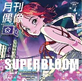 月刊偶像/SUPERBLOOM feat. 日向ハル(フィロソフィーのダンス) [첫회반]