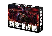 TVドラマ/新空港占拠 DVD-BOX