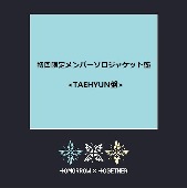 TOMORROW X TOGETHER/誓い (CHIKAI) [첫회한정멤버솔로자켓반/TAEHYUN][첫회반]