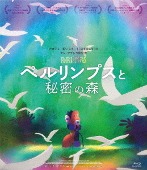 アニメ/ペルリンプスと秘密の森 [Blu-ray]