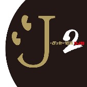 オムニバス/J-ロッカー伝説2 [DJ和 in No.1 J-ROCK MIX]