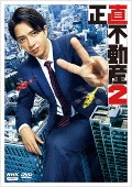 TVドラマ/正直不動産2 [DVD]