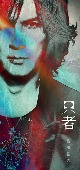 稲葉浩志(이나바 코지)/只者 PREMIUM EDITION [CD+DVD][첫회반]