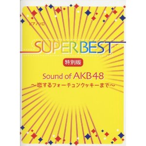 BOOK/級~中級 ピアノソロ スーパーベスト 特別版 Sound of AKB48~恋するフォーチュンクッキーまで~ [피아노 솔로 악보집]