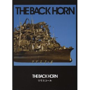 THE BACK HORN/リヴスコール バンド・スコア [밴드 스코어/악보집]
