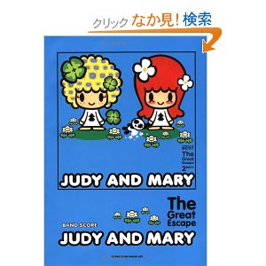 JUDY AND MARY/The Great Escape バンドスコア [밴드 스코어/악보집]