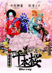 歌舞伎 (初音ミク、中村獅童)/超歌舞伎 今昔饗宴千本桜 Blu-ray