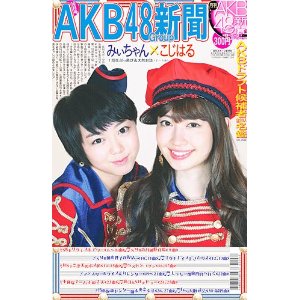 AKB48/AKB48グループ新聞 13年 10月号 [표지 : 小嶋陽菜,峯岸みなみ]