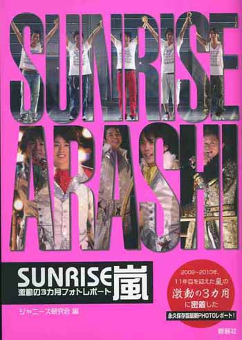 BOOK/SUNRISE嵐―激動の3カ月フォトレポート (単行本) [SUNRISE 아라시/단행본]