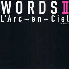 L&#039;Arc～en～Ciel/L&#039;Arc～en～Ciel オフィシャルテキストブック WORDS II [단행본/무크]