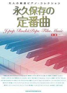 BOOK/大人の厳選ピアノ・コレクション 永久保存の定番曲 [피아노 솔로 악보집]