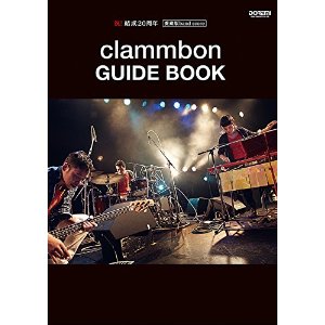clammbon/祝!結成20周年 愛蔵版 バンド・スコア clammbon/GUIDE BOOK (愛蔵版band score)[밴드 스코어/악보집]