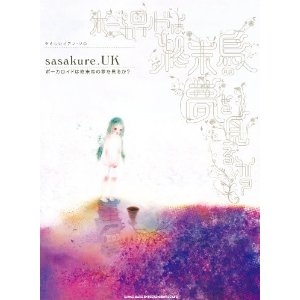 sasakure.UK/「ボーカロイドは終末鳥の夢を見るか?」やさしいピアノ・ソロ [쉬운 피아노 솔로 악보집]