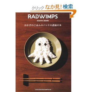 RADWIMPS/RADWIMPS score book 「おかずのごはんのバンドの譜面の本」[밴드 스코어/악보집]