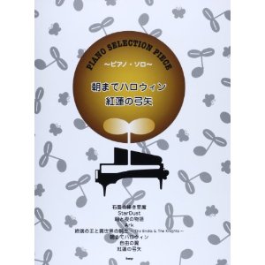 ピアノセレクションピース 朝までハロウィン/紅蓮の弓矢 song by Sound Horizon/Linked Horizon [피아노 악보집]