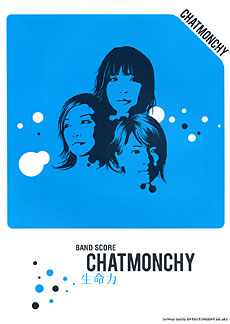 Chatmonchy/チャットモンチー「生命力」バンド・スコア [밴드 스코어]