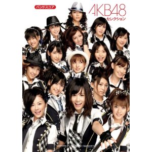 AKB48/AKB48 セレクション バンドスコア [밴드 스코어/악보집]