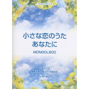 MONGOL800/小さな恋のうた／あなたに ピアノ＆コーラス・ピース [피아노 악보집]