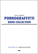 Porno Graffitti/ポルノグラフィティ ソング・コレクション Guitar songbook [기타 송북/기타 악보집]